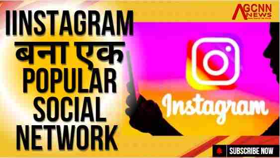 Instagram बना एक Popular Social Network